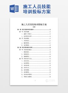 施工人员技能培训投标方案