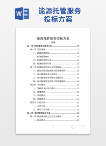 能源托管服务投标方案