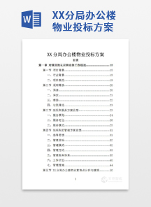 XX分局办公楼物业投标方案