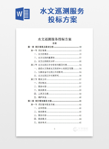 水文巡测服务投标方案