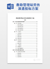 救助管理站劳务派遣投标方案