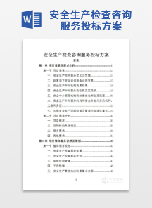 安全生产检查咨询服务投标方案