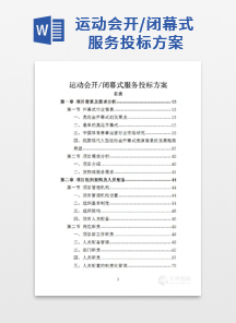 运动会开/闭幕式服务投标方案