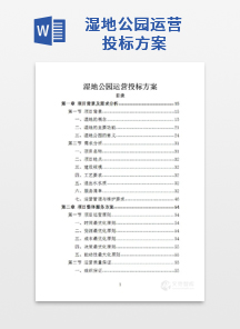 湿地公园运营投标方案