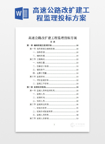 高速公路改扩建工程监理投标方案