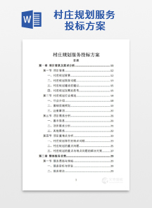 村庄规划服务投标方案