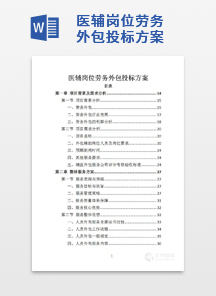 医辅岗位劳务外包投标方案