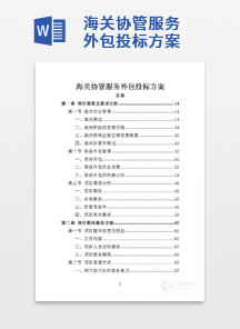海关协管服务外包投标方案