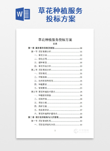 草花种植服务投标方案