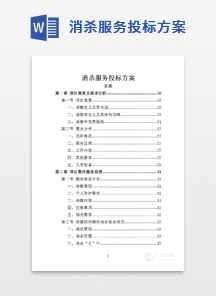 消杀服务投标方案