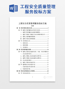 工程安全质量管理服务投标方案
