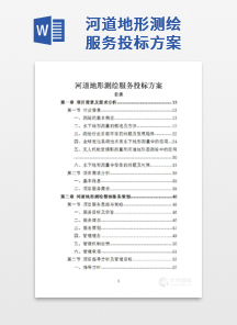 河道地形测绘服务投标方案