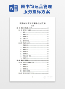 图书馆运营管理服务投标方案