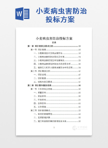 小麦病虫害防治投标方案