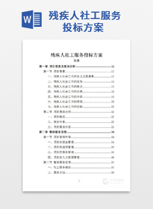 残疾人社工服务投标方案