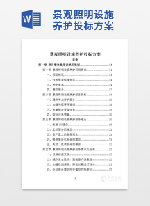 景观照明设施养护投标方案