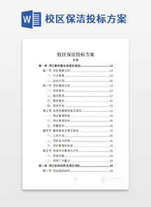 校区保洁投标方案