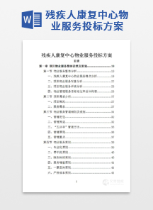 残疾人康复中心物业服务投标方案