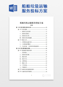 船舶垃圾运输服务投标方案
