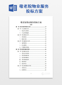 敬老院物业服务投标方案