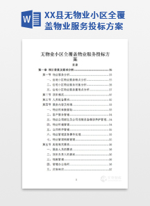 XX县无物业小区全覆盖物业服务投标方案