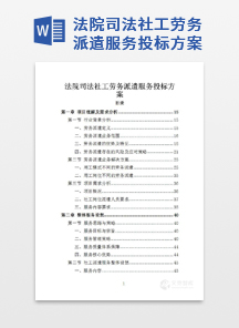 法院司法社工劳务派遣服务投标方案