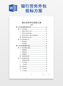 银行劳务外包投标方案