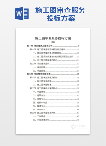 施工图审查服务投标方案