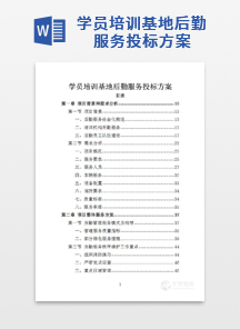 学员培训基地后勤服务投标方案