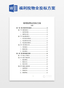 福利院物业投标方案