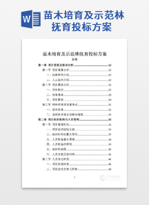 苗木培育及示范林抚育投标方案