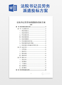 法院书记员劳务派遣投标方案