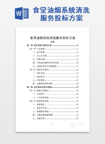 食堂油烟系统清洗服务投标方案