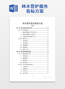 林木管护服务投标方案