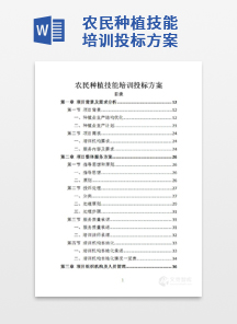 农民种植技能培训投标方案