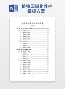 植物园绿化养护投标方案