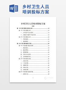 乡村卫生人员培训投标方案