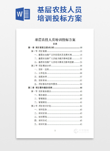 基层农技人员培训投标方案