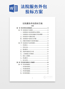 法院服务外包投标方案