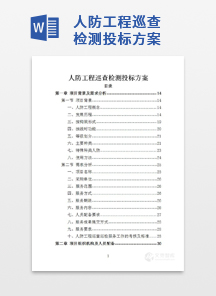 人防工程巡查检测投标方案