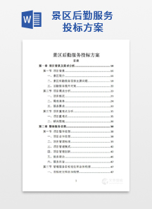 景区后勤服务投标方案