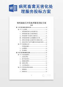 病死畜禽无害化处理服务投标方案