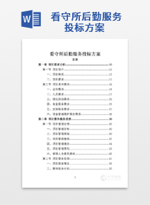 看守所后勤服务投标方案