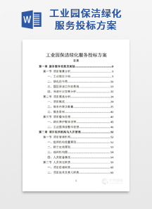 工业园保洁绿化服务投标方案