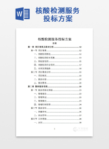 核酸检测服务投标方案