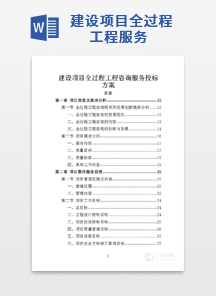 建设项目全过程工程服务