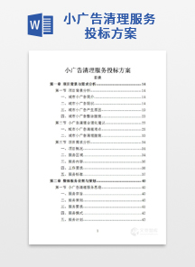 小广告清理服务投标方案