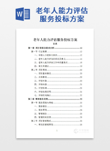 老年人能力评估服务投标方案