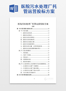 医院污水处理厂托管运营投标方案