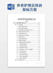 养老护理员培训投标方案